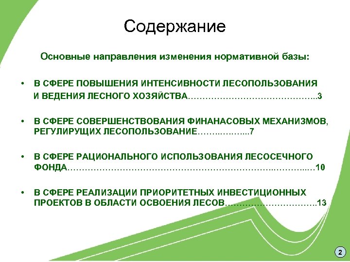 Содержание Основные направления изменения нормативной базы: • В СФЕРЕ ПОВЫШЕНИЯ ИНТЕНСИВНОСТИ ЛЕСОПОЛЬЗОВАНИЯ И ВЕДЕНИЯ