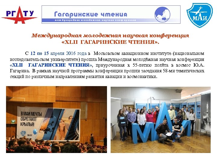 Международная молодежная научная конференция «XLII ГАГАРИНСКИЕ ЧТЕНИЯ» . С 12 по 15 апреля 2016