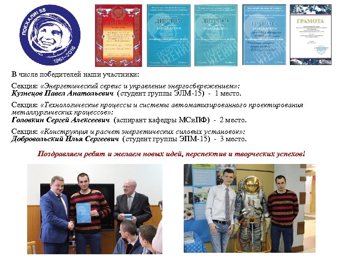 В числе победителей наши участники: Секция: «Энергетический сервис и управление энергосбережением» : Кузнецов Павел