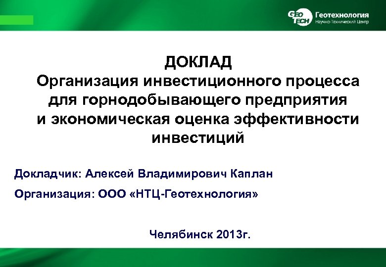  ДОКЛАД Организация инвестиционного процесса для горнодобывающего предприятия и экономическая оценка эффективности инвестиций Докладчик: