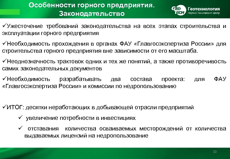 Особенности горного предприятия. Законодательство üУжесточение требований законодательства на всех этапах строительства и эксплуатации горного