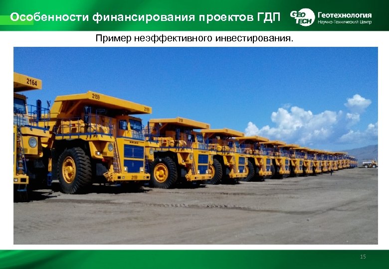 Особенности финансирования проектов ГДП Пример неэффективного инвестирования. 15 