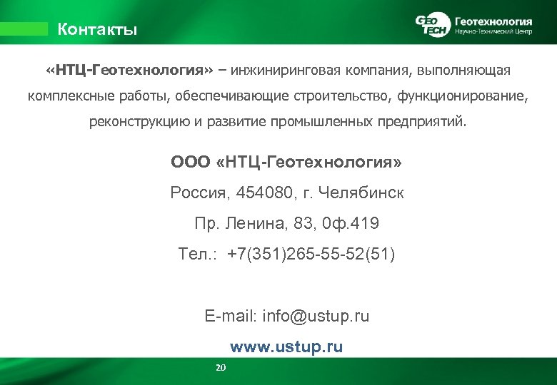 Контакты «НТЦ-Геотехнология» – инжиниринговая компания, выполняющая комплексные работы, обеспечивающие строительство, функционирование, реконструкцию и развитие