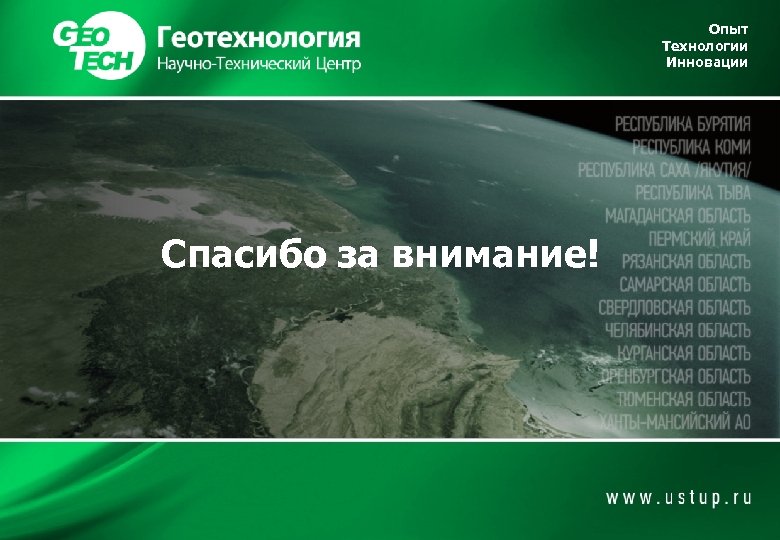 Опыт Технологии Инновации Спасибо за внимание! 