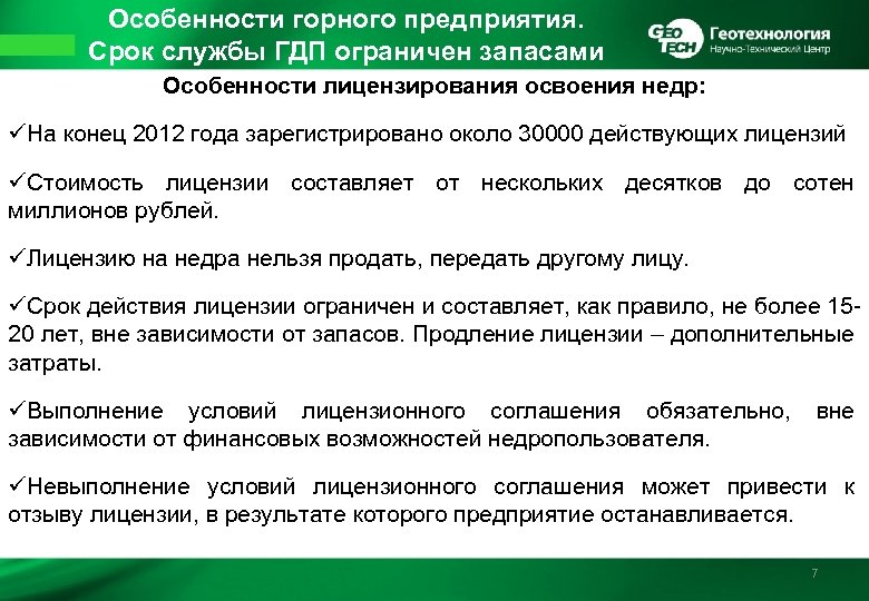 Особенности горного предприятия. Срок службы ГДП ограничен запасами Особенности лицензирования освоения недр: üНа конец