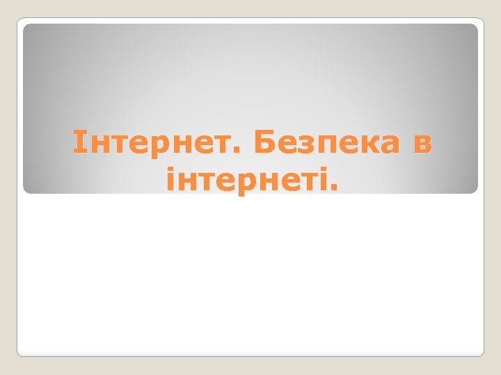Інтернет. Безпека в інтернеті. 