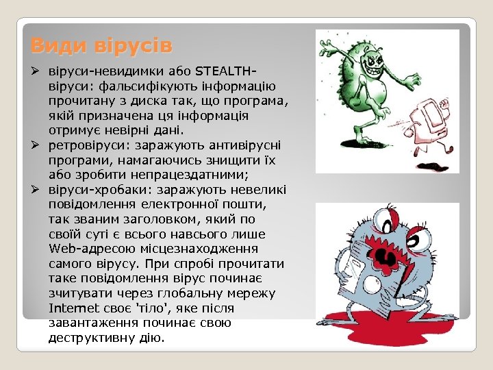 Види вірусів Ø віруси-невидимки або STEALTHвіруси: фальсифікують інформацію прочитану з диска так, що програма,