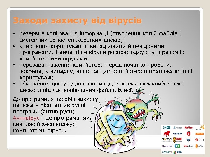 Заходи захисту від вірусів • резервне копіювання інформації (створення копій файлів і системних областей