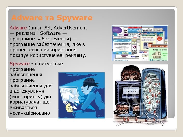 Аdware та Spyware Adware (англ. Ad, Advertisement — реклама і Software — програмне забезпечення)