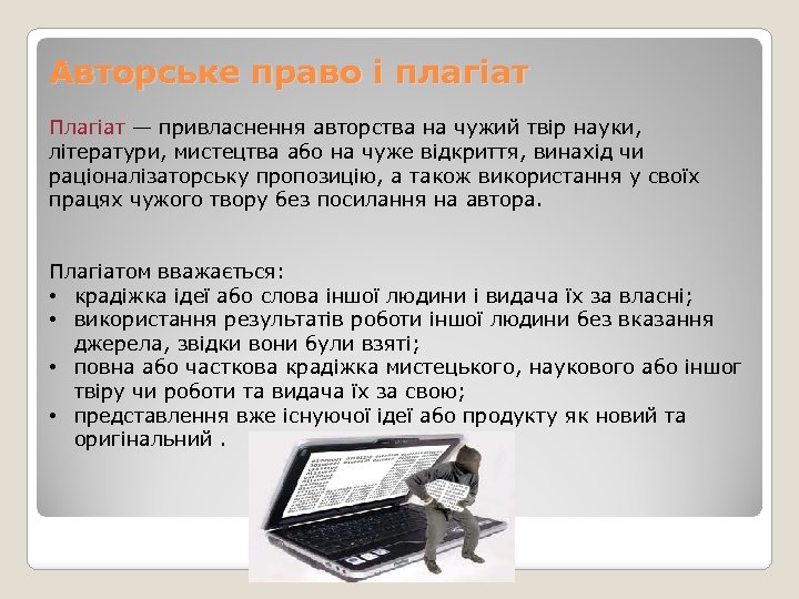 Авторське право і плагіат Плагіат — привласнення авторства на чужий твір науки, літератури, мистецтва