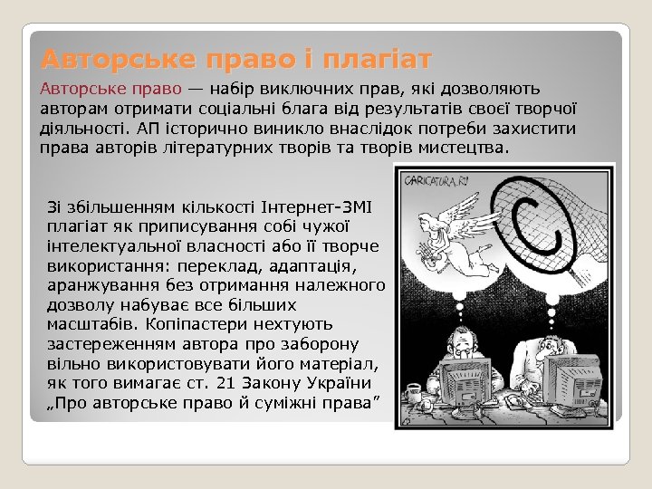Авторське право і плагіат Авторське право — набір виключних прав, які дозволяють авторам отримати