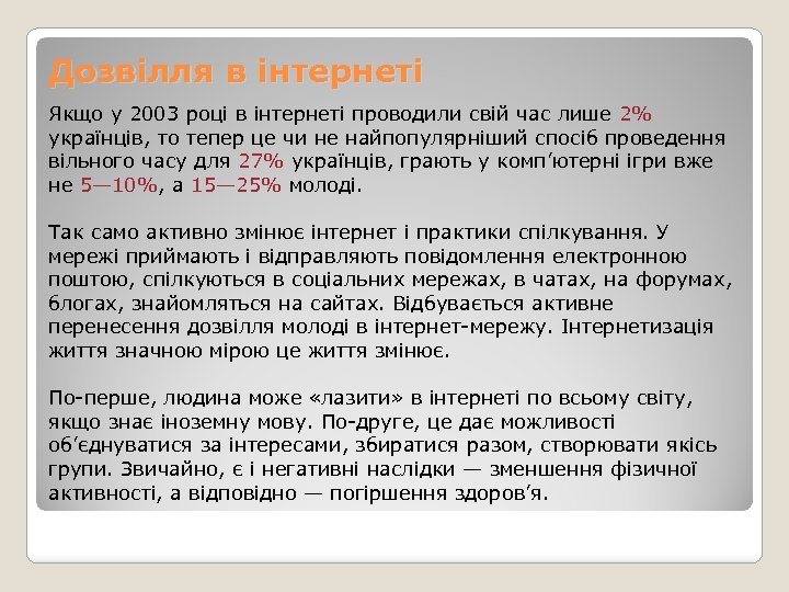 Дозвілля в інтернеті Якщо у 2003 році в інтернеті проводили свій час лише 2%