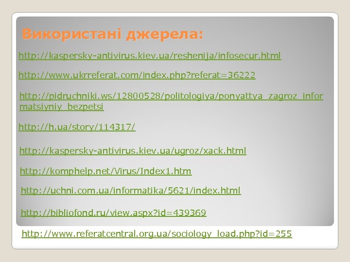 Використані джерела: http: //kaspersky-antivirus. kiev. ua/reshenija/infosecur. html http: //www. ukrreferat. com/index. php? referat=36222 http: