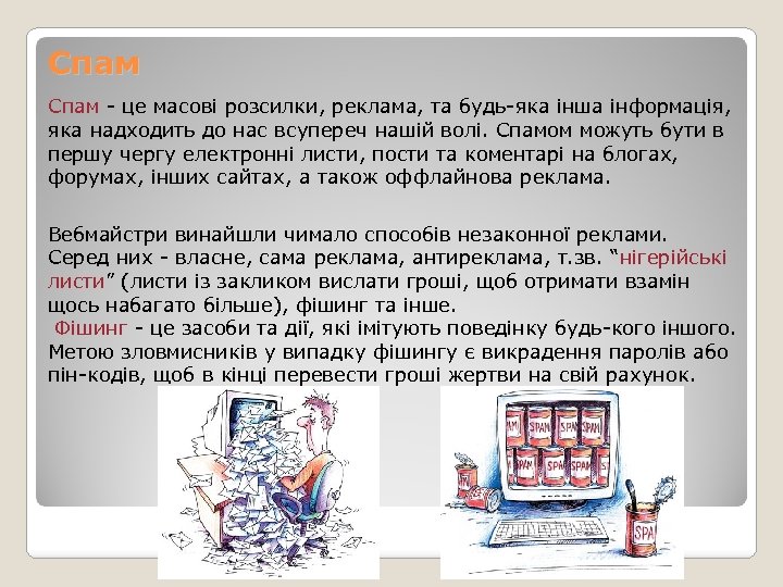 Спам - це масові розсилки, реклама, та будь-яка інша інформація, яка надходить до нас