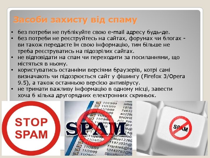 Засоби захисту від спаму • без потреби не публікуйте свою e-mail адресу будь-де. •