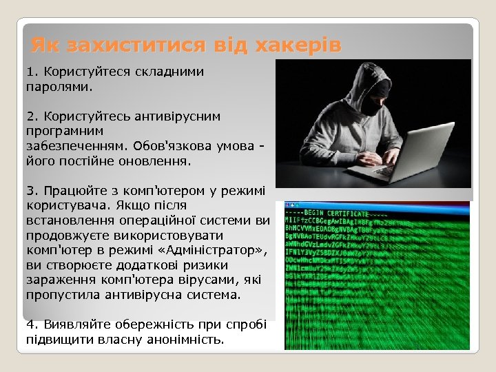 Як захиститися від хакерів 1. Користуйтеся складними паролями. 2. Користуйтесь антивірусним програмним забезпеченням. Обов'язкова