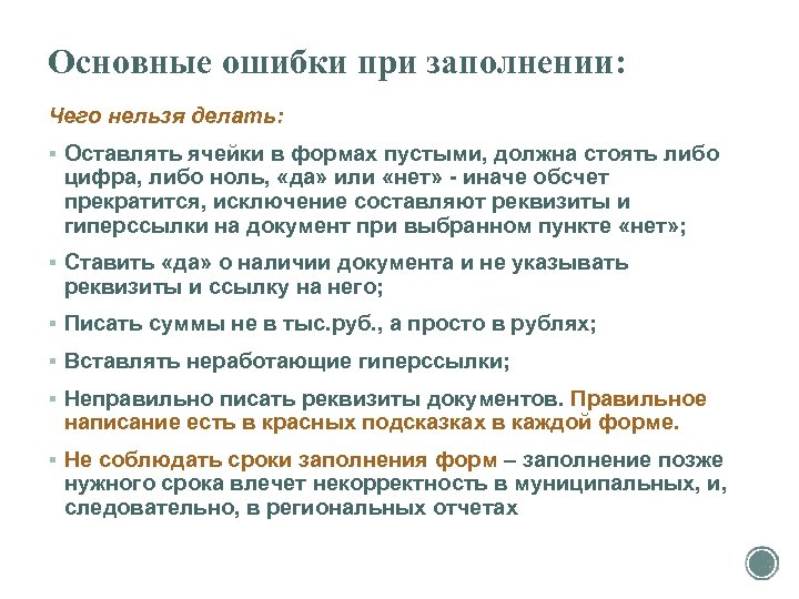 Основные ошибки при заполнении: Чего нельзя делать: § Оставлять ячейки в формах пустыми, должна