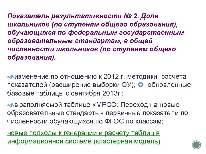 Показатель результативности № 2. Доля школьников (по ступеням общего образования), обучающихся по федеральным государственным