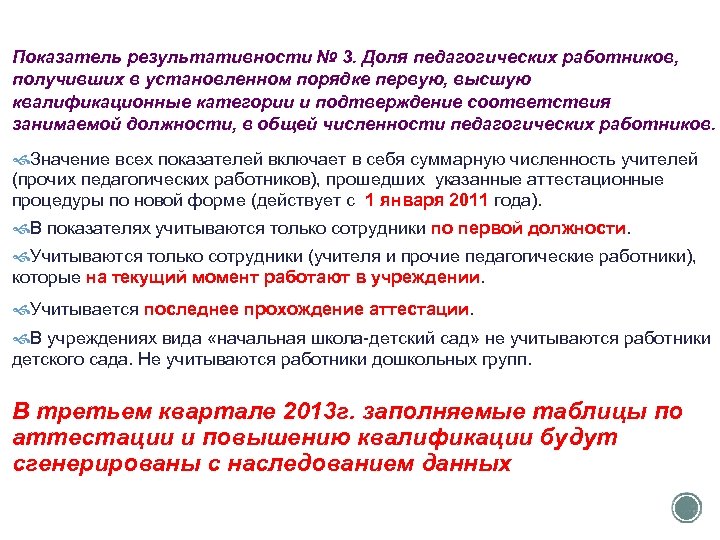 Показатель результативности № 3. Доля педагогических работников, получивших в установленном порядке первую, высшую квалификационные
