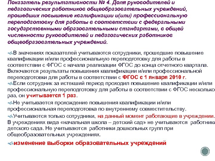 Показатель результативности № 4. Доля руководителей и педагогических работников общеобразовательных учреждений, прошедших повышение квалификации