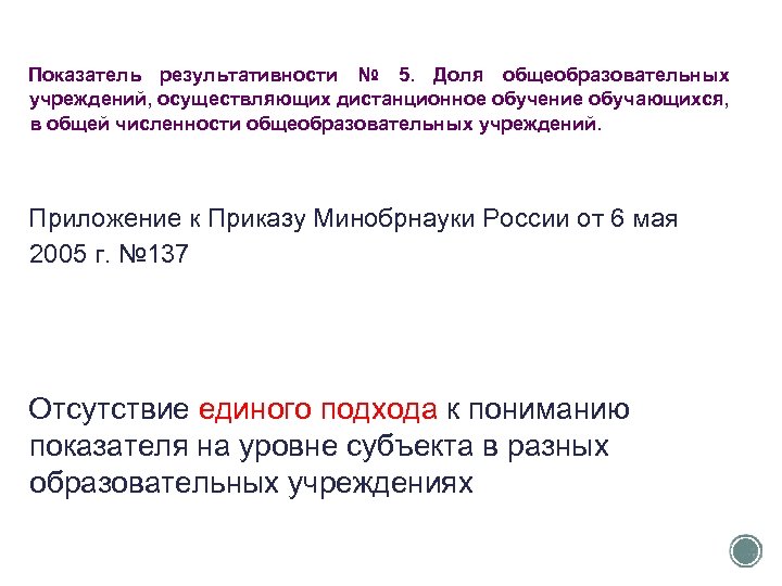 Показатель результативности № 5. Доля общеобразовательных учреждений, осуществляющих дистанционное обучение обучающихся, в общей численности