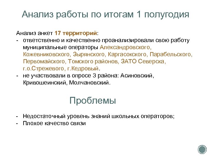 Анализ работы по итогам 1 полугодия Анализ анкет 17 территорий: - ответственно и качественно