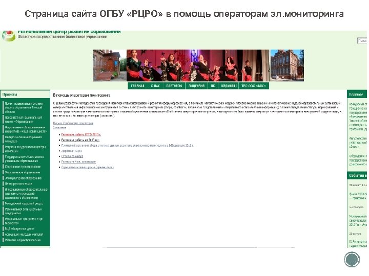 Страница сайта ОГБУ «РЦРО» в помощь операторам эл. мониторинга 