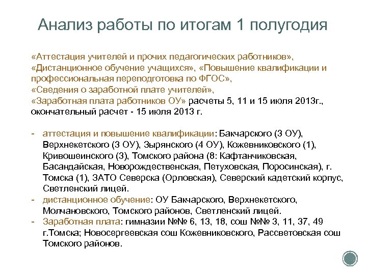 Анализ работы по итогам 1 полугодия «Аттестация учителей и прочих педагогических работников» , «Дистанционное