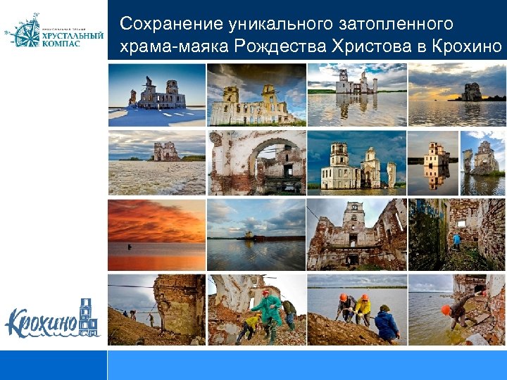 Сохранение уникального затопленного храма-маяка Рождества Христова в Крохино 