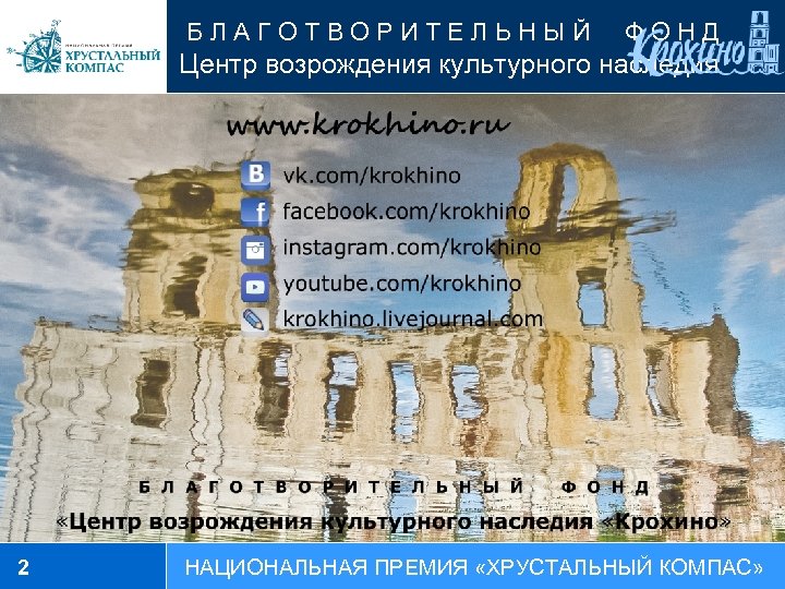 БЛАГОТВОРИТЕЛЬНЫЙ ФОНД Центр возрождения культурного наследия 2 НАЦИОНАЛЬНАЯ ПРЕМИЯ «ХРУСТАЛЬНЫЙ КОМПАС» 
