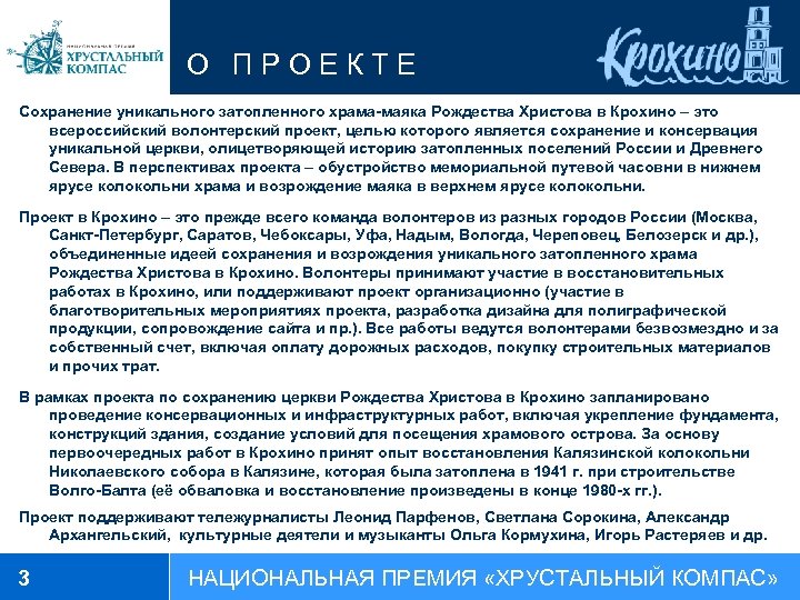 О ПРОЕКТЕ Сохранение уникального затопленного храма-маяка Рождества Христова в Крохино – это всероссийский волонтерский