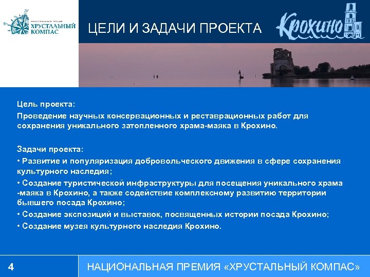 ЦЕЛИ И ЗАДАЧИ ПРОЕКТА Цель проекта: Проведение научных консервационных и реставрационных работ для сохранения