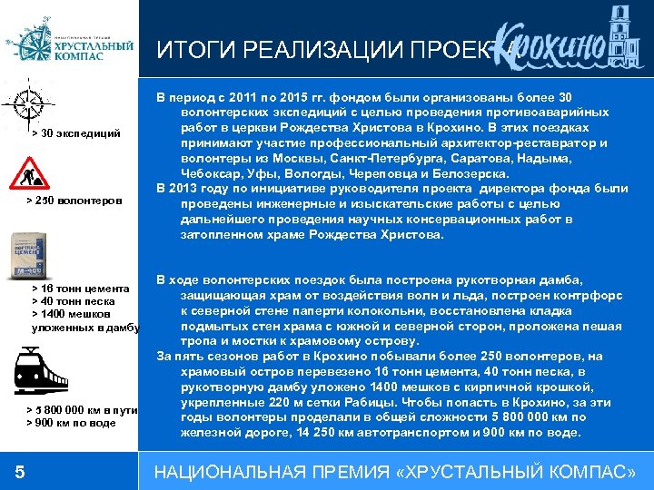 ИТОГИ РЕАЛИЗАЦИИ ПРОЕКТА > 30 экспедиций > 250 волонтеров В период с 2011 по