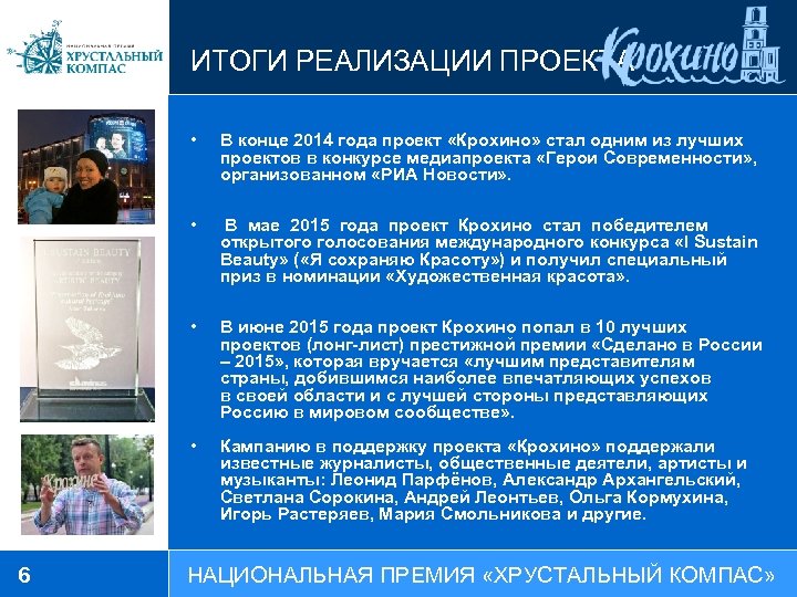ИТОГИ РЕАЛИЗАЦИИ ПРОЕКТА • • В мае 2015 года проект Крохино стал победителем открытого