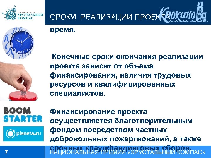 СРОКИ РЕАЛИЗАЦИИ ПРОЕКТА С 22 февраля 2009 года по настоящее время. Конечные сроки окончания