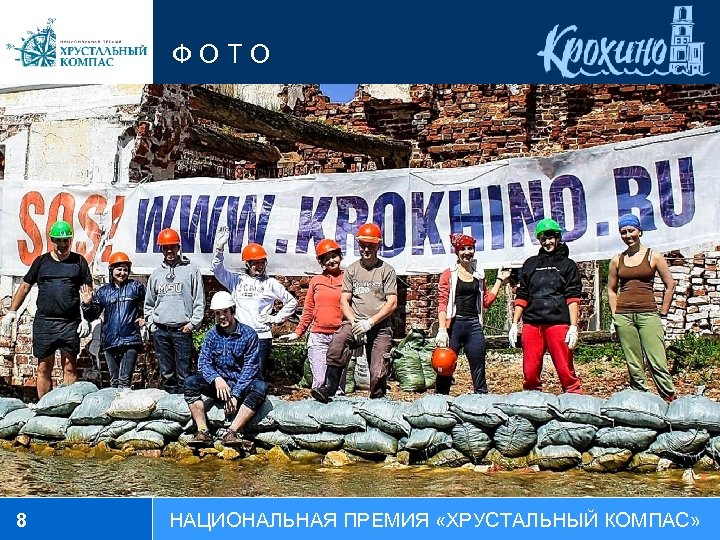 ФОТО 8 НАЦИОНАЛЬНАЯ ПРЕМИЯ «ХРУСТАЛЬНЫЙ КОМПАС» 