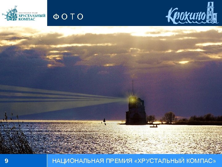 ФОТО 9 НАЦИОНАЛЬНАЯ ПРЕМИЯ «ХРУСТАЛЬНЫЙ КОМПАС» 