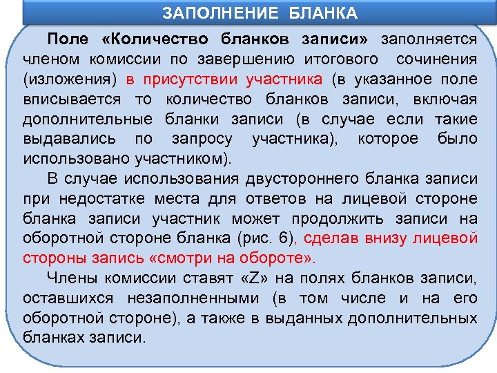 ЗАПОЛНЕНИЕ БЛАНКА Поле «Количество бланков записи» заполняется членом комиссии по завершению итогового сочинения (изложения)