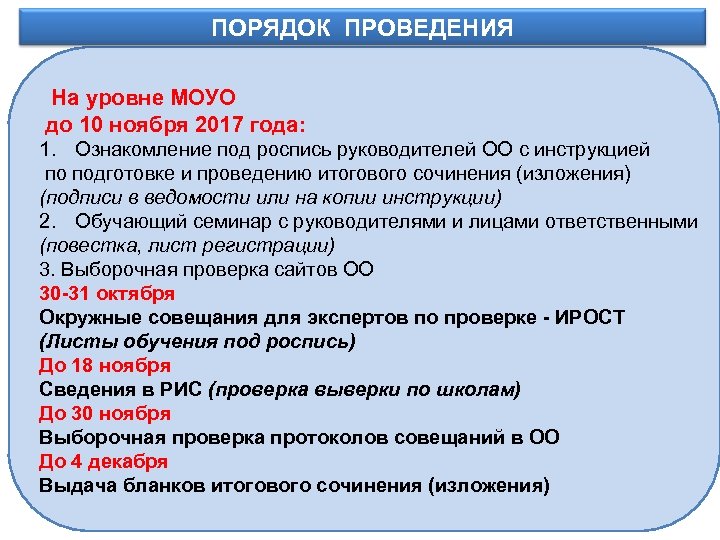 ПОРЯДОК ПРОВЕДЕНИЯ Информационное обеспечение На уровне МОУО до 10 ноября 2017 года: 1. Ознакомление