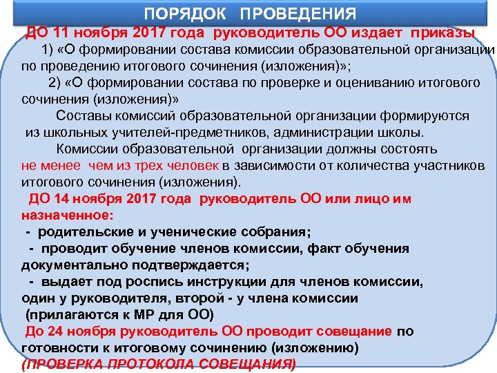  ПОРЯДОК ПРОВЕДЕНИЯ Информационное обеспечение ДО 11 ноября 2017 года руководитель ОО издает приказы