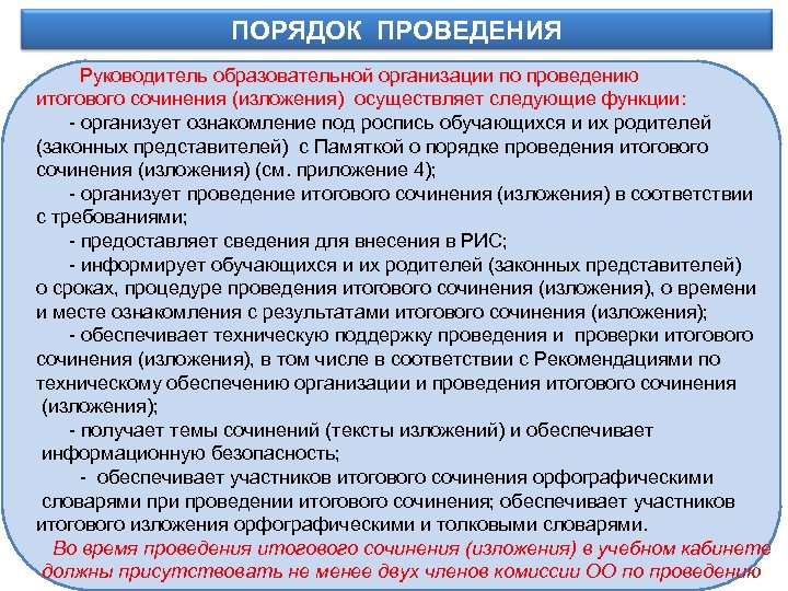 ПОРЯДОК ПРОВЕДЕНИЯ Информационное обеспечение Руководитель образовательной организации по проведению итогового сочинения (изложения) осуществляет следующие