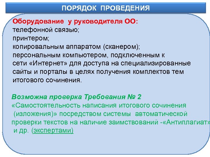 ПОРЯДОК ПРОВЕДЕНИЯ Информационное обеспечение Оборудование у руководителя ОО: телефонной связью; принтером; копировальным аппаратом (сканером);