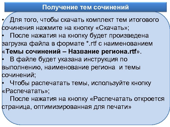 Получение тем сочинений Информационное обеспечение • Для того, чтобы скачать комплект тем итогового сочинения