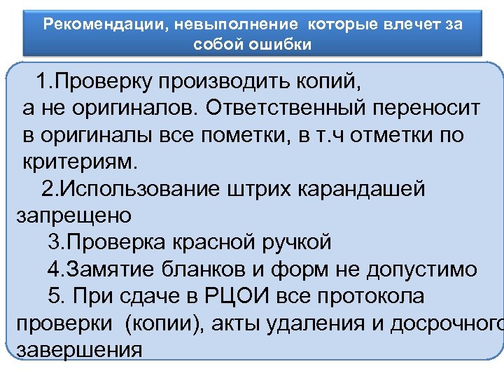 Рекомендации, невыполнение которые влечет за Информационное обеспечение собой ошибки 1. Проверку производить копий, а
