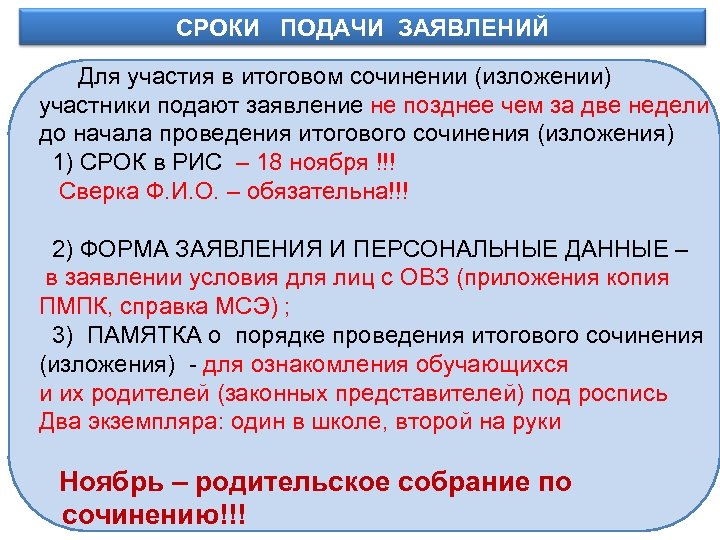 СРОКИ ПОДАЧИ ЗАЯВЛЕНИЙ Информационное обеспечение Для участия в итоговом сочинении (изложении) участники подают заявление