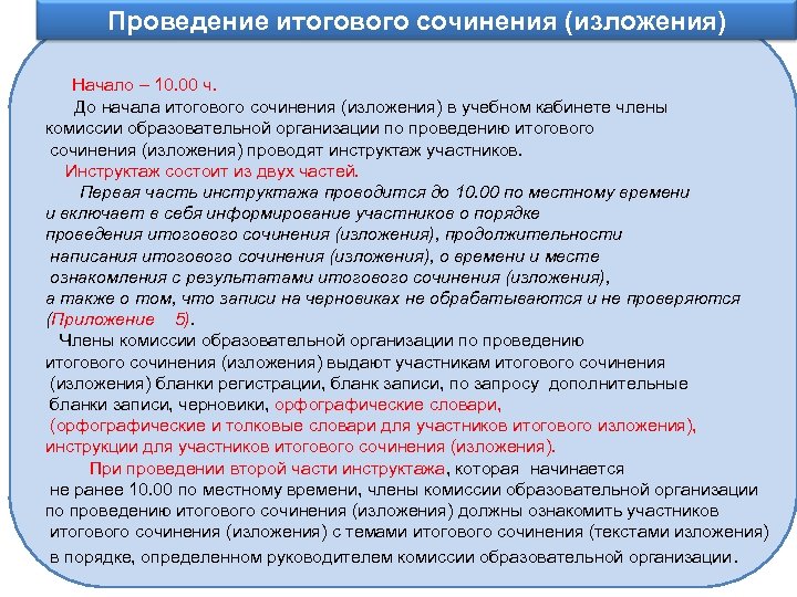 Проведение итогового сочинения (изложения) Информационное обеспечение Начало – 10. 00 ч. До начала итогового