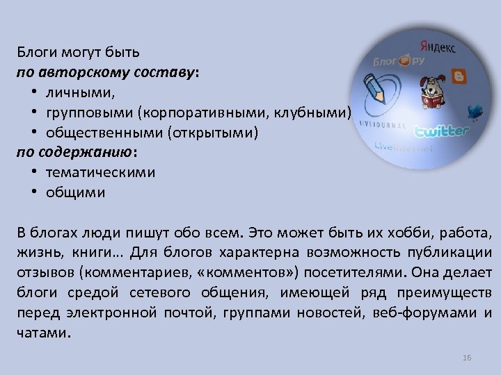 Блоги могут быть по авторскому составу: • личными, • групповыми (корпоративными, клубными) • общественными