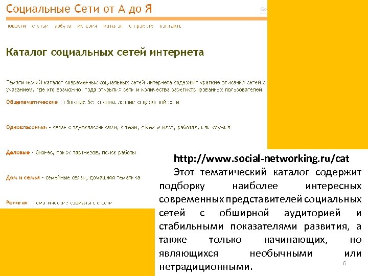 http: //www. social-networking. ru/cat Этот тематический каталог содержит подборку наиболее интересных современных представителей социальных