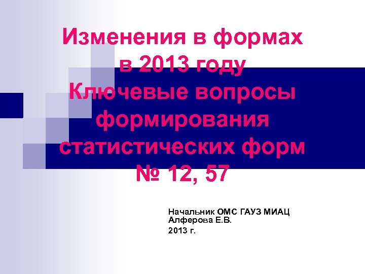 Изменения в формах в 2013 году Ключевые вопросы формирования статистических форм № 12, 57