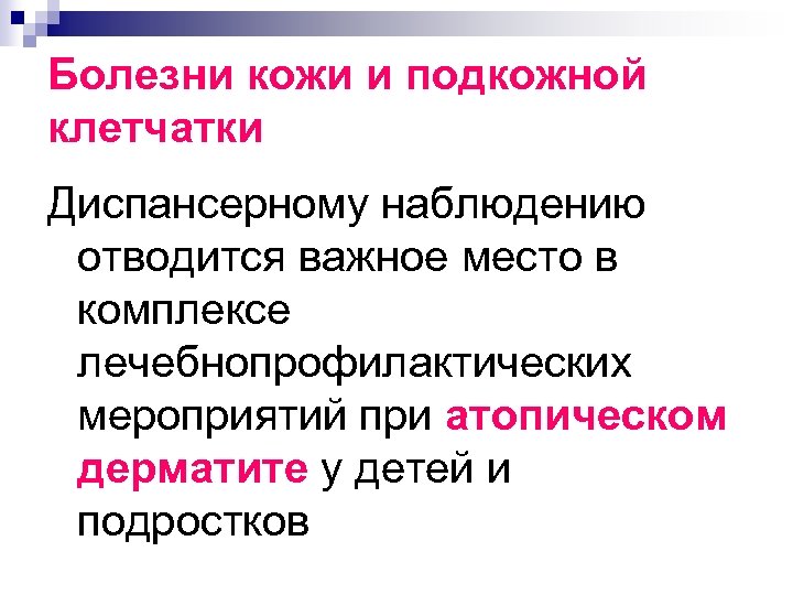 Болезни кожи и подкожной клетчатки Диспансерному наблюдению отводится важное место в комплексе лечебнопрофилактических мероприятий